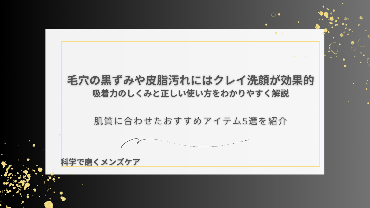 毛穴の黒ずみや皮脂汚れにはクレイ洗顔が効果的 吸着力のしくみと正しい使い方をわかりやすく解説 肌質に合わせたおすすめアイテム5選を紹介