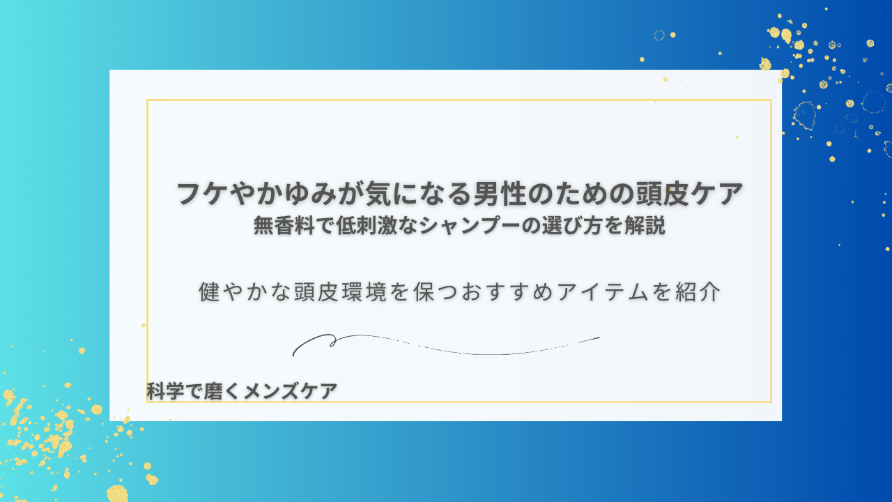 フケやかゆみが気になる男性のための頭皮ケア 無香料で低刺激なシャンプーの選び方を解説 健やかな頭皮環境を保つおすすめアイテムを紹介