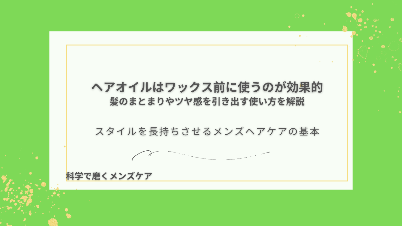 ヘアオイルはワックス前に使うのが効果的 髪のまとまりやツヤ感を引き出す使い方を解説 スタイルを長持ちさせるメンズヘアケアの基本