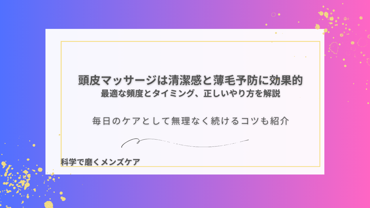 頭皮マッサージは清潔感と薄毛予防に効果的 最適な頻度とタイミング、正しいやり方を解説 毎日のケアとして無理なく続けるコツも紹介