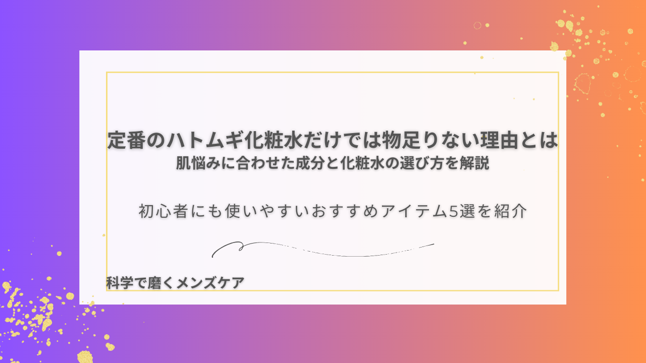 定番のハトムギ化粧水だけでは物足りない理由とは 肌悩みに合わせた成分と化粧水の選び方を解説 初心者にも使いやすいおすすめアイテム5選を紹介