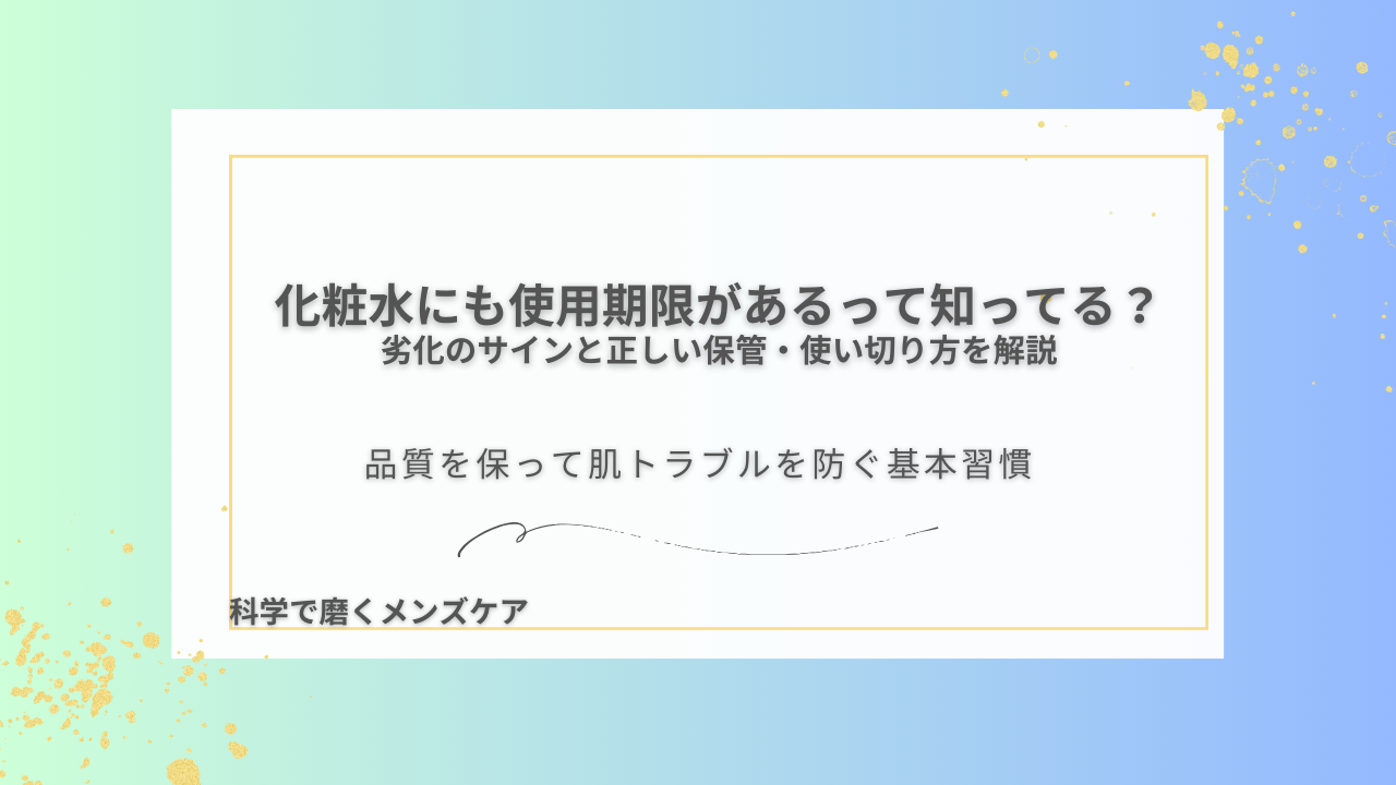 化粧水にも使用期限があるって知ってる？ 劣化のサインと正しい保管・使い切り方を解説