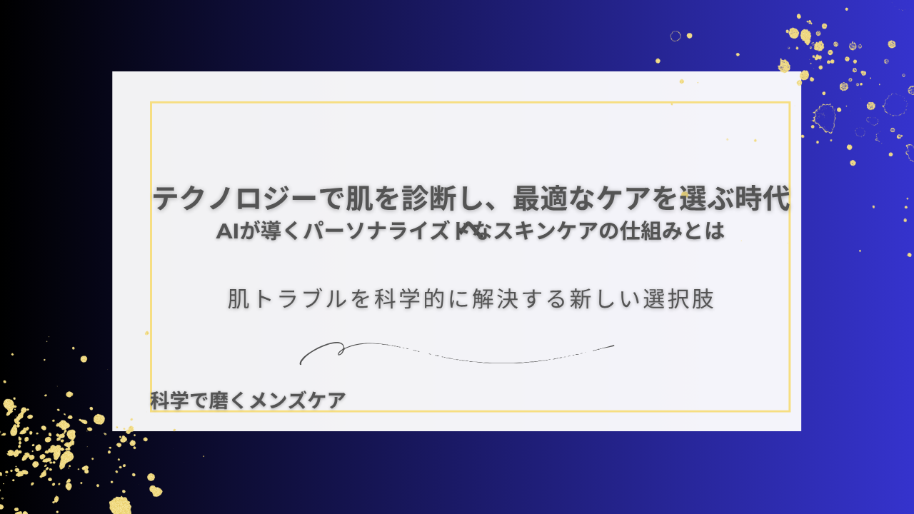 テクノロジーで肌を診断し、最適なケアを選ぶ時代へ AIが導くパーソナライズドなスキンケアの仕組みとは 肌トラブルを科学的に解決する新しい選択肢