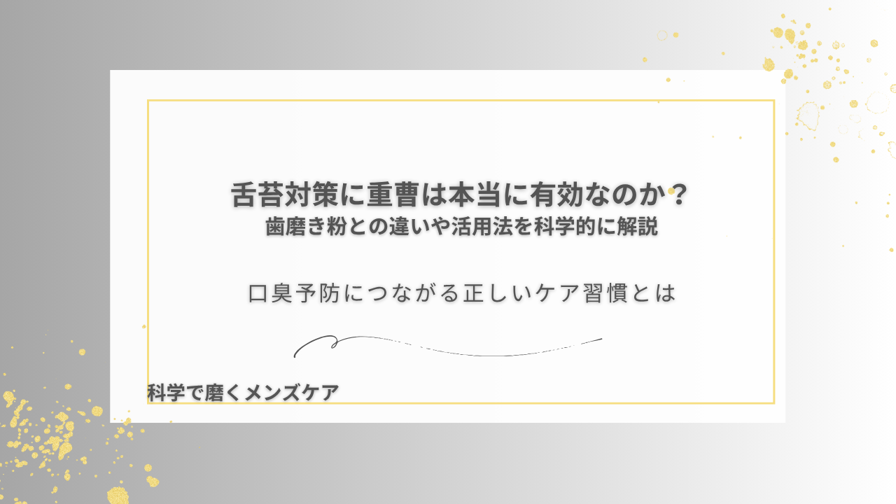 舌苔対策に重曹は本当に有効なのか？ 歯磨き粉との違いや活用法を科学的に解説 口臭予防につながる正しいケア習慣とは