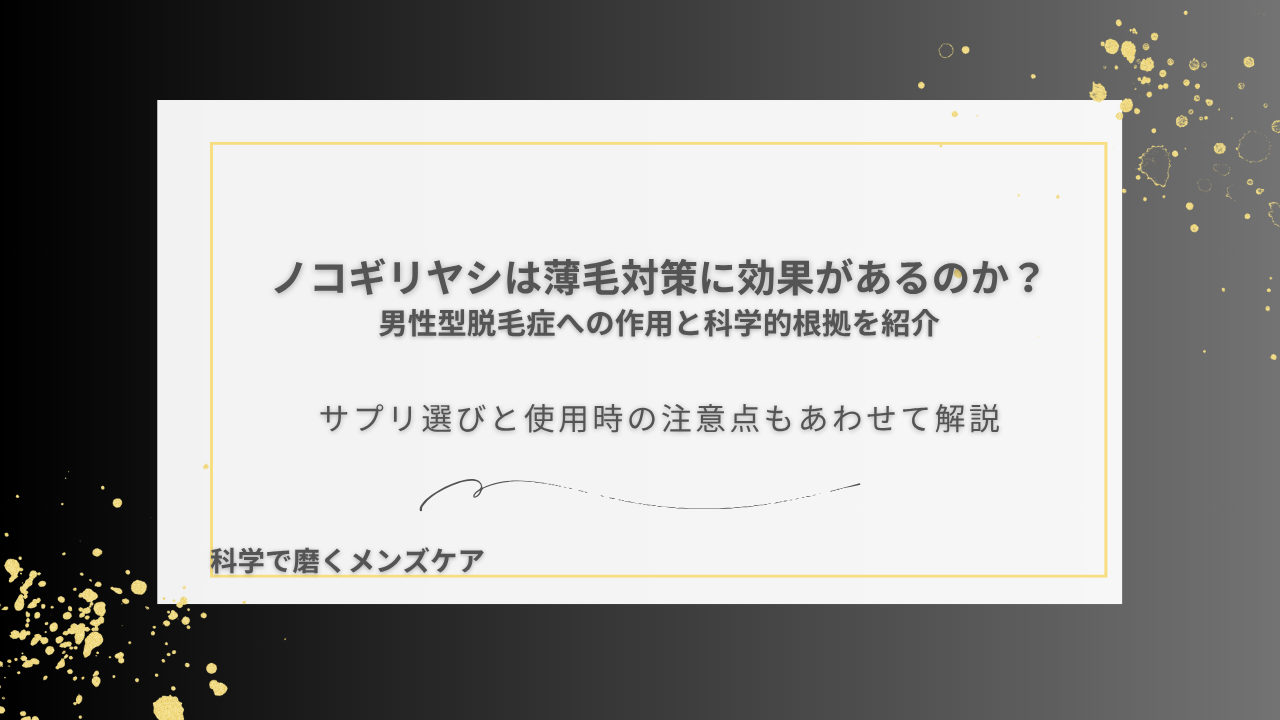 ノコギリヤシは薄毛対策に効果があるのか？ 男性型脱毛症への作用と科学的根拠を紹介 サプリ選びと使用時の注意点もあわせて解説