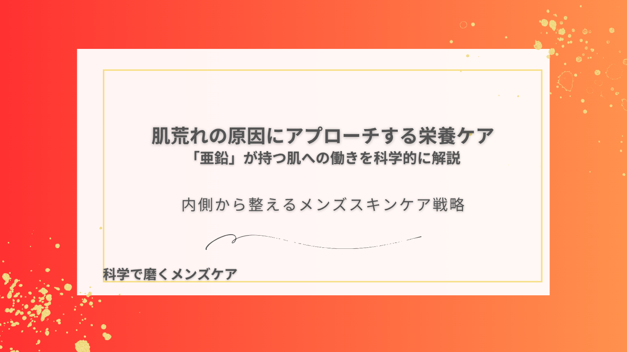 内側から整えるメンズスキンケア戦略