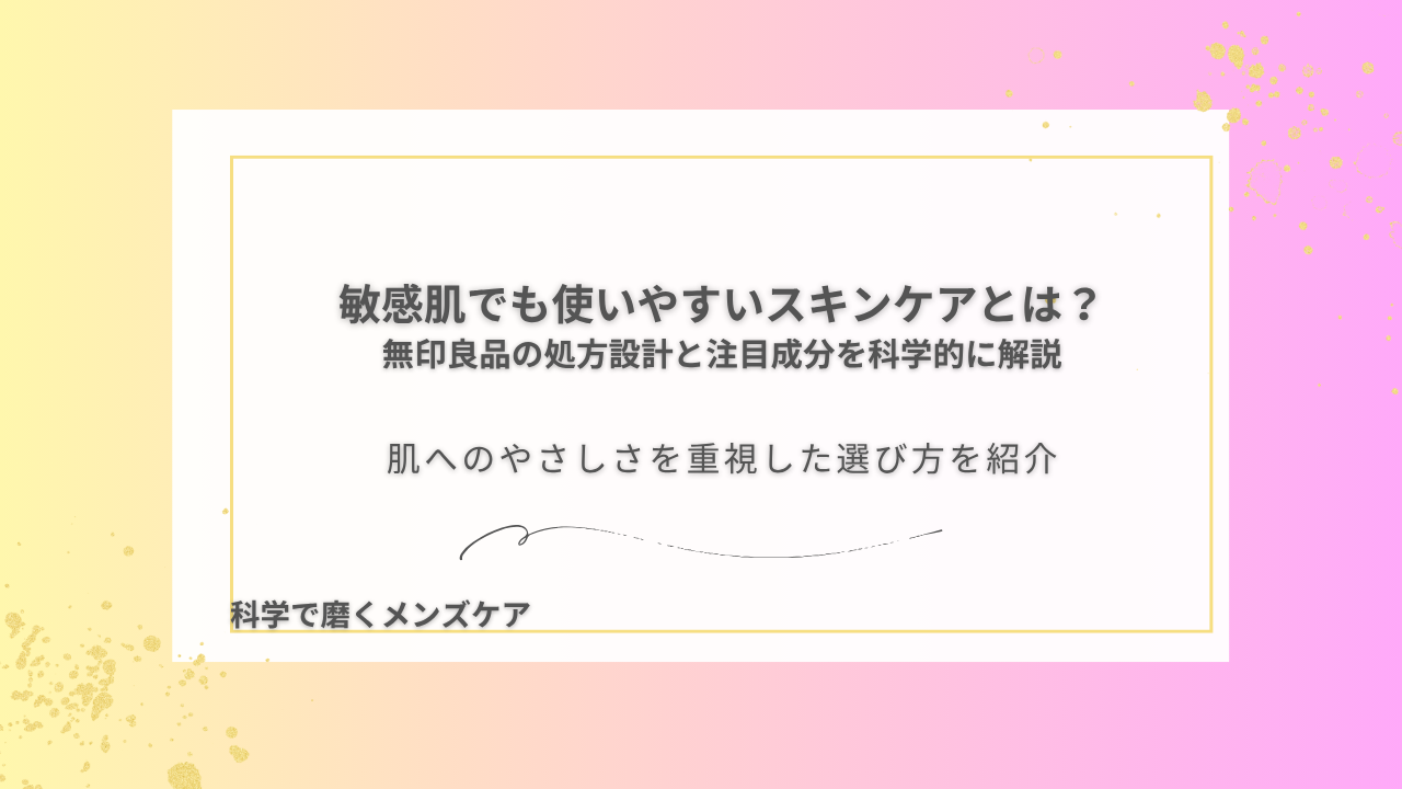 敏感肌でも使いやすいスキンケアとは？ 無印良品の処方設計と注目成分を科学的に解説 肌へのやさしさを重視した選び方を紹介